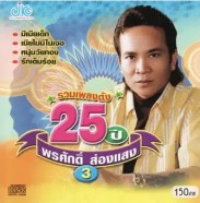 พรศักดิ์ ส่องแสง - รวมเพลงดัง 25 ปี ชุด 3 (2005)